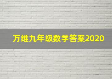 万维九年级数学答案2020