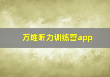 万维听力训练营app