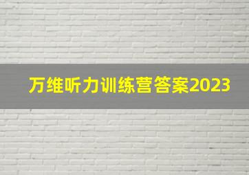 万维听力训练营答案2023