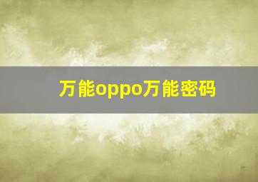 万能oppo万能密码