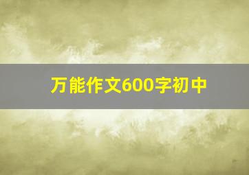 万能作文600字初中