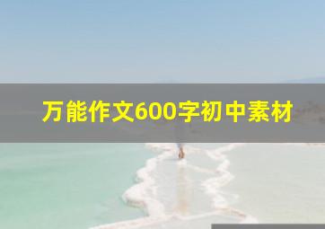 万能作文600字初中素材