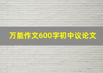 万能作文600字初中议论文