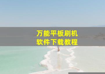 万能平板刷机软件下载教程