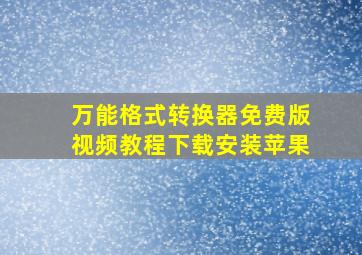 万能格式转换器免费版视频教程下载安装苹果