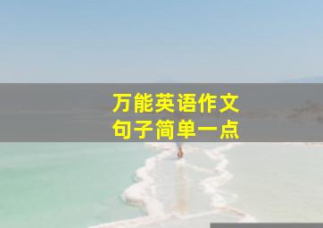 万能英语作文句子简单一点