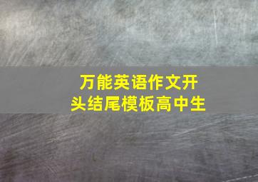 万能英语作文开头结尾模板高中生