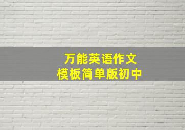 万能英语作文模板简单版初中