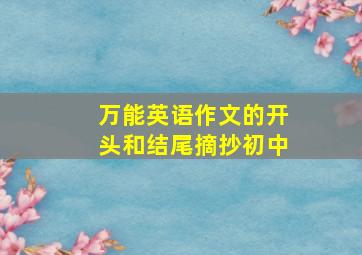 万能英语作文的开头和结尾摘抄初中