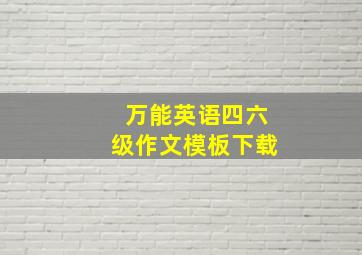 万能英语四六级作文模板下载