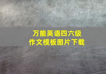 万能英语四六级作文模板图片下载