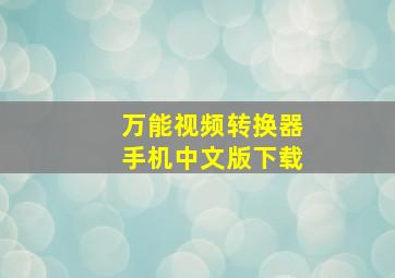 万能视频转换器手机中文版下载