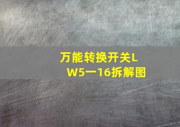 万能转换开关LW5一16拆解图