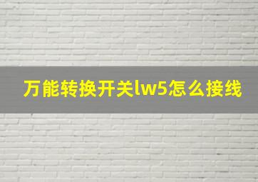 万能转换开关lw5怎么接线