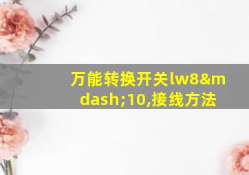 万能转换开关lw8—10,接线方法