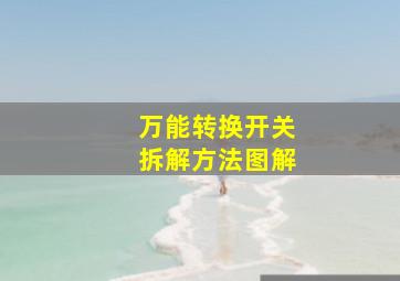 万能转换开关拆解方法图解