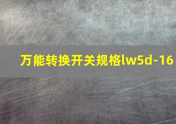 万能转换开关规格lw5d-16