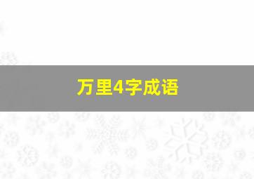 万里4字成语