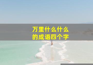 万里什么什么的成语四个字