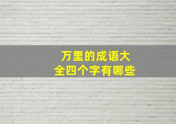 万里的成语大全四个字有哪些