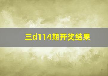 三d114期开奖结果