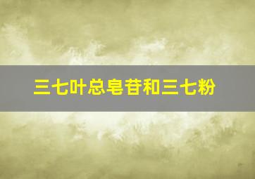 三七叶总皂苷和三七粉