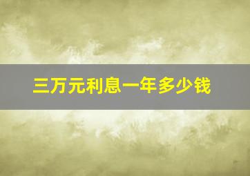 三万元利息一年多少钱