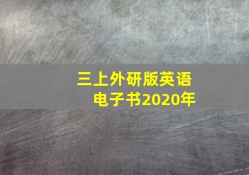 三上外研版英语电子书2020年