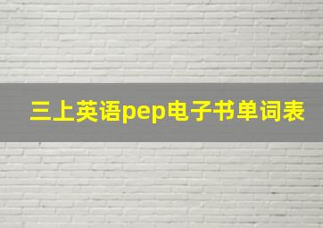 三上英语pep电子书单词表