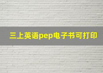 三上英语pep电子书可打印