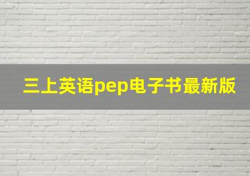 三上英语pep电子书最新版