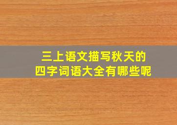 三上语文描写秋天的四字词语大全有哪些呢