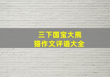 三下国宝大熊猫作文评语大全