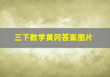 三下数学黄冈答案图片