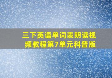 三下英语单词表朗读视频教程第7单元科普版