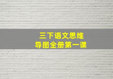 三下语文思维导图全册第一课