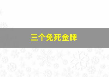 三个免死金牌