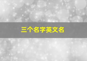 三个名字英文名