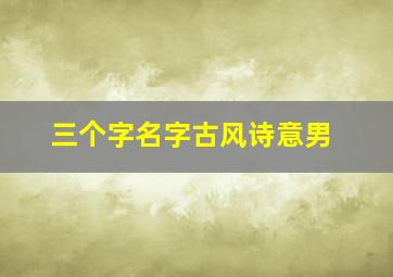 三个字名字古风诗意男