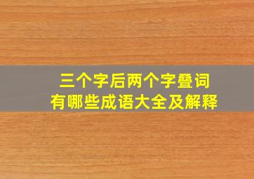 三个字后两个字叠词有哪些成语大全及解释