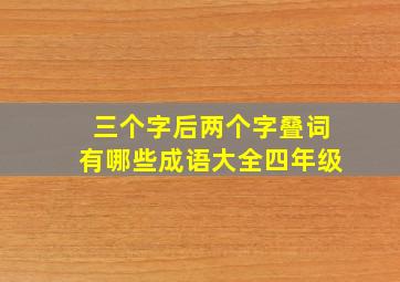 三个字后两个字叠词有哪些成语大全四年级