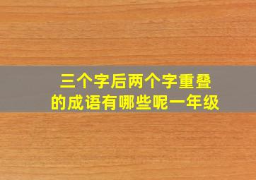 三个字后两个字重叠的成语有哪些呢一年级