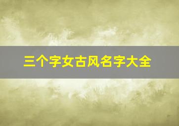 三个字女古风名字大全