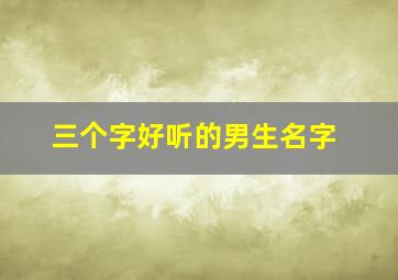 三个字好听的男生名字