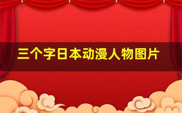 三个字日本动漫人物图片