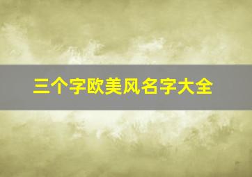 三个字欧美风名字大全