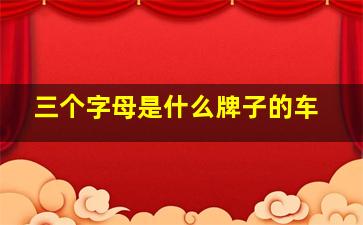 三个字母是什么牌子的车