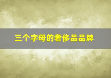 三个字母的奢侈品品牌