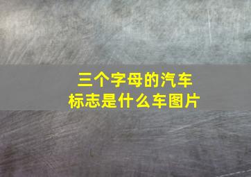 三个字母的汽车标志是什么车图片