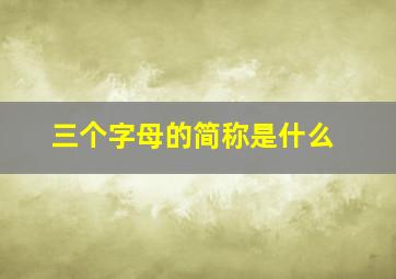 三个字母的简称是什么